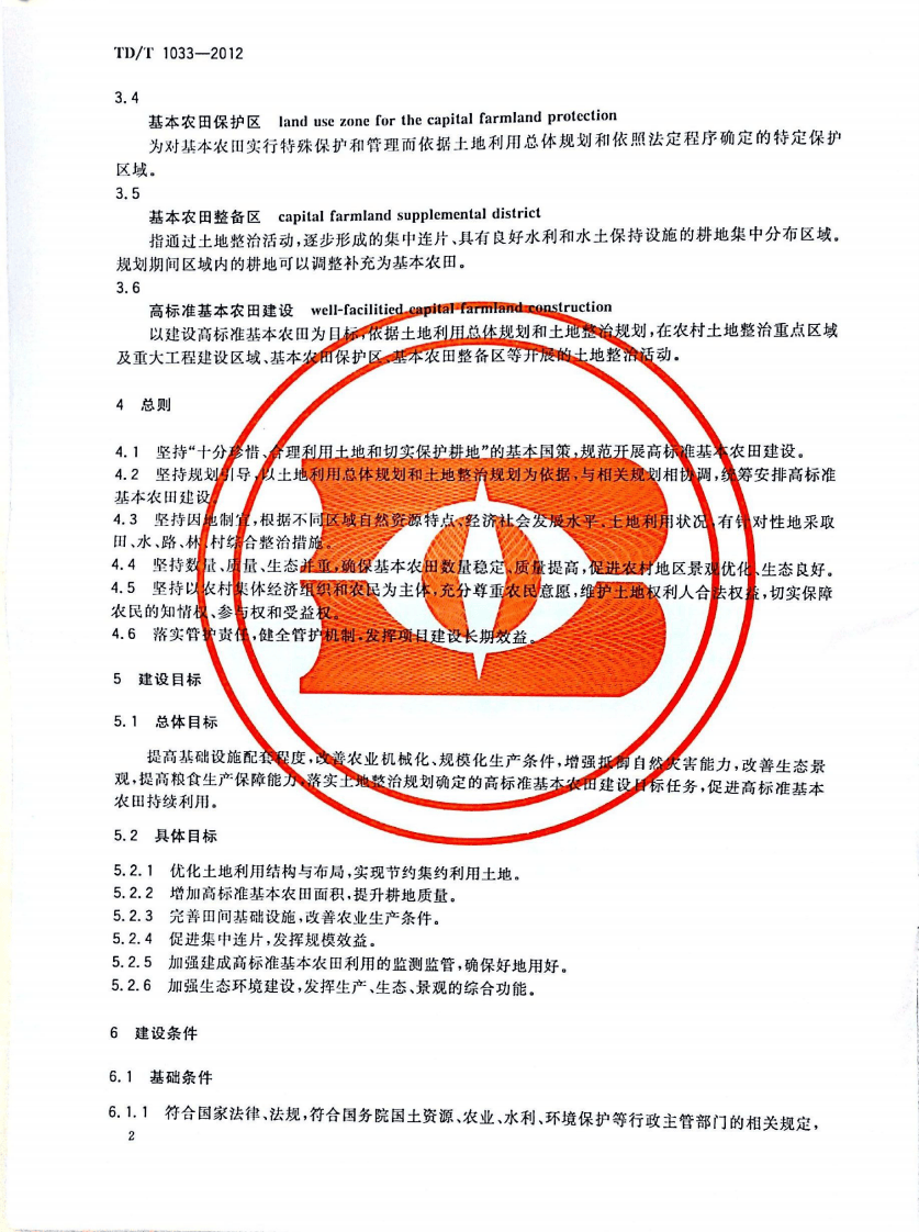 TDT 1033-2012 高标准基本农田建设标准.pdf 第5页
