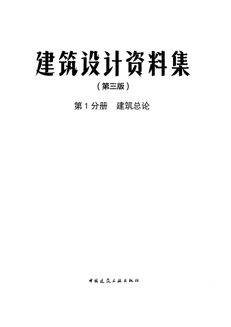 建筑设计资料集 第1分册 建筑总论（第三版）.pdf 第3页