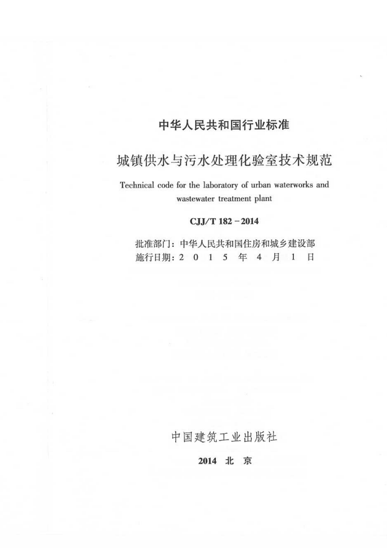 CJJT182-2014 城镇供水与污水处理化验室技术规范.pdf 第2页