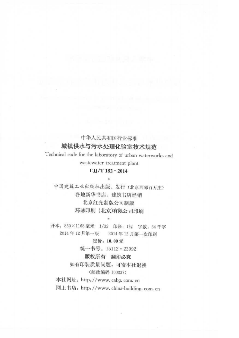 CJJT182-2014 城镇供水与污水处理化验室技术规范.pdf 第3页