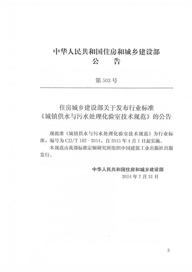CJJT182-2014 城镇供水与污水处理化验室技术规范.pdf 第4页