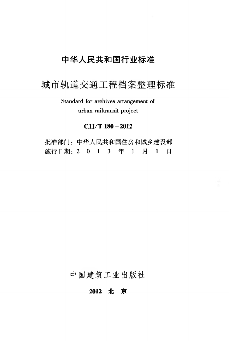 CJJT180-2012 城市轨道交通工程档案整理标准.pdf 第2页