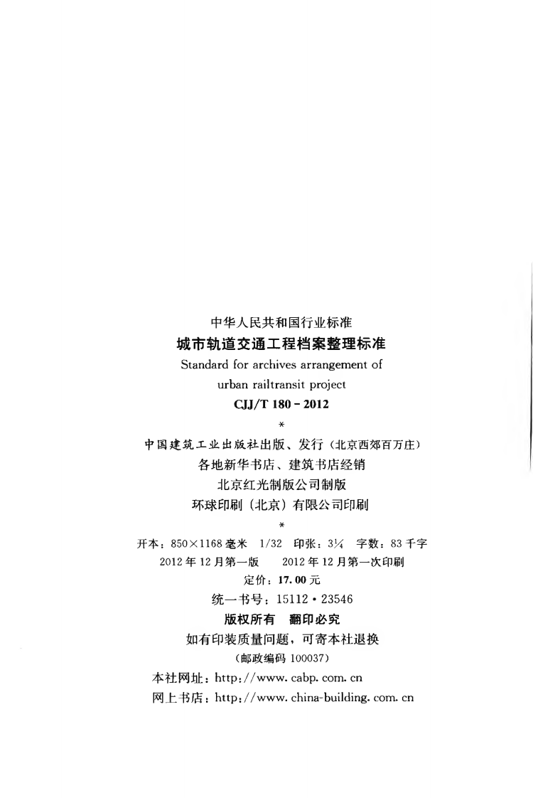 CJJT180-2012 城市轨道交通工程档案整理标准.pdf 第3页