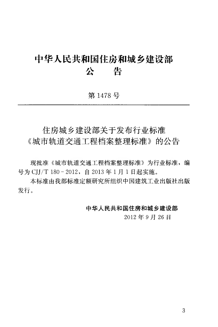 CJJT180-2012 城市轨道交通工程档案整理标准.pdf 第4页