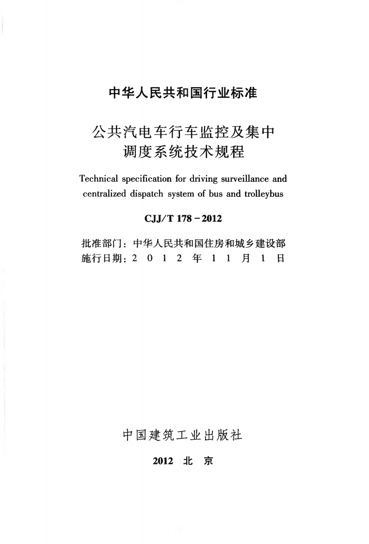 CJJT178-2012 共汽电车行车监控及集中调度系统技术规程.pdf 第2页