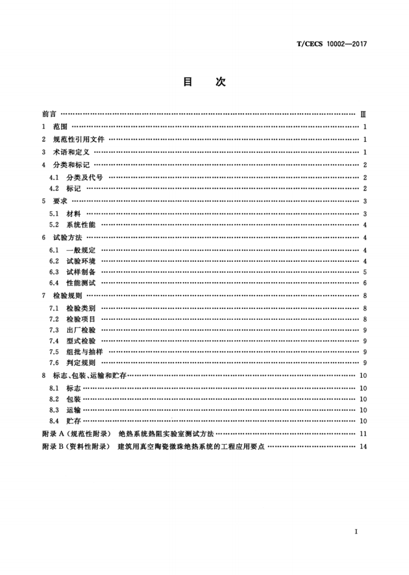 TCECS10002-2017 建筑用真空陶瓷微珠绝热系统.pdf 第3页