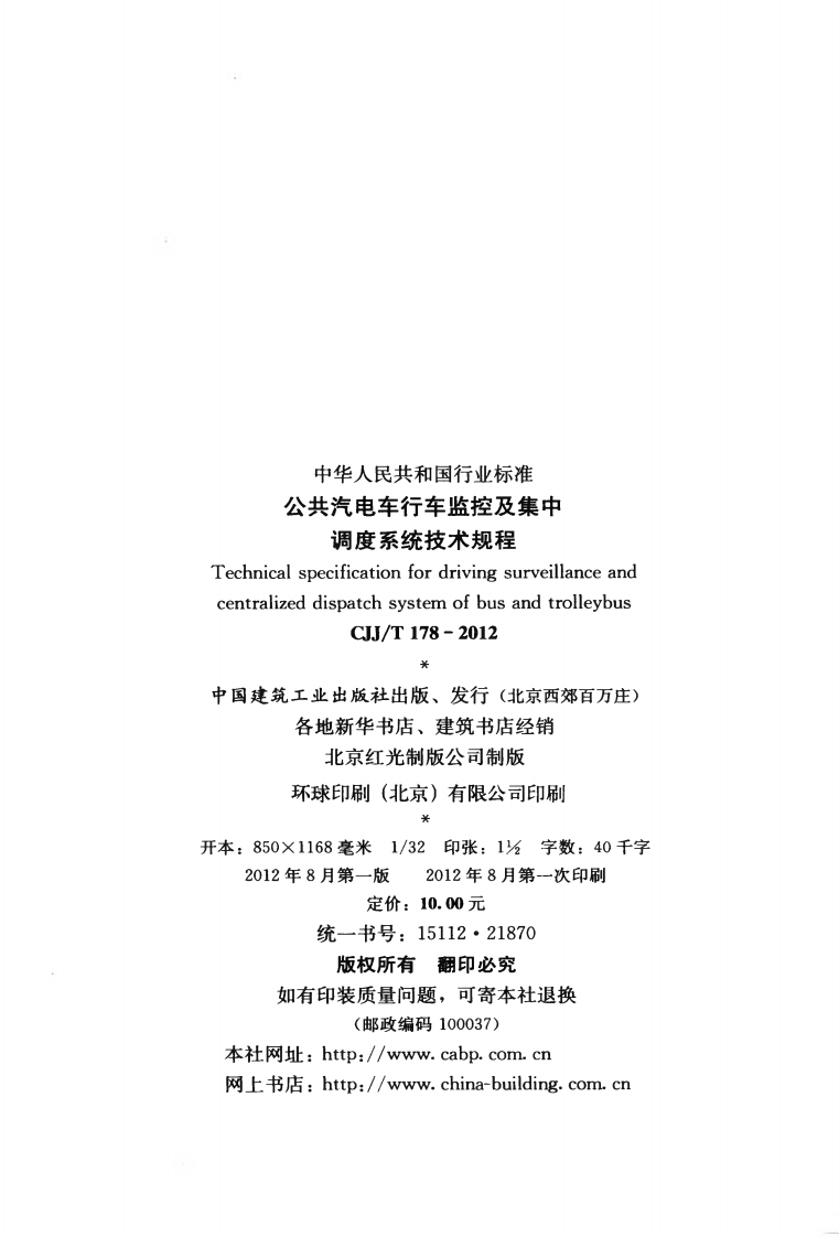 CJJT178-2012 共汽电车行车监控及集中调度系统技术规程.pdf 第3页