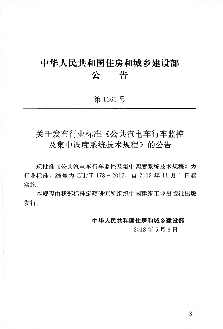 CJJT178-2012 共汽电车行车监控及集中调度系统技术规程.pdf 第4页