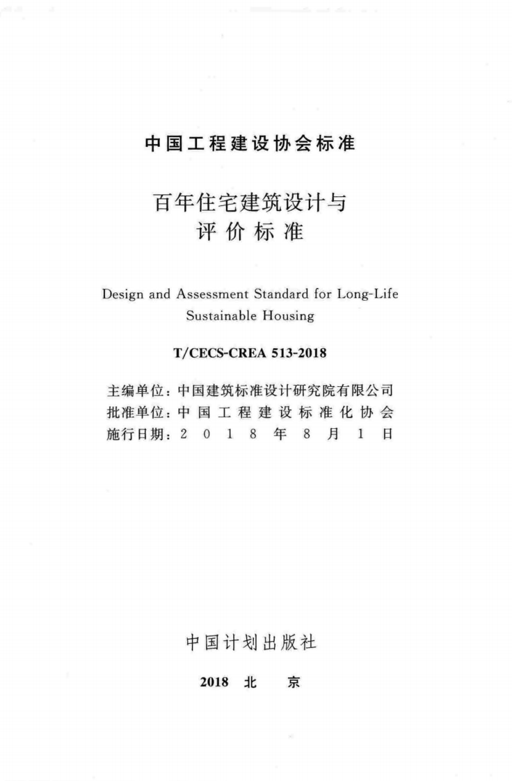 TCECS-CREA513-2018 百年住宅建筑设计与评价标准.pdf 第2页