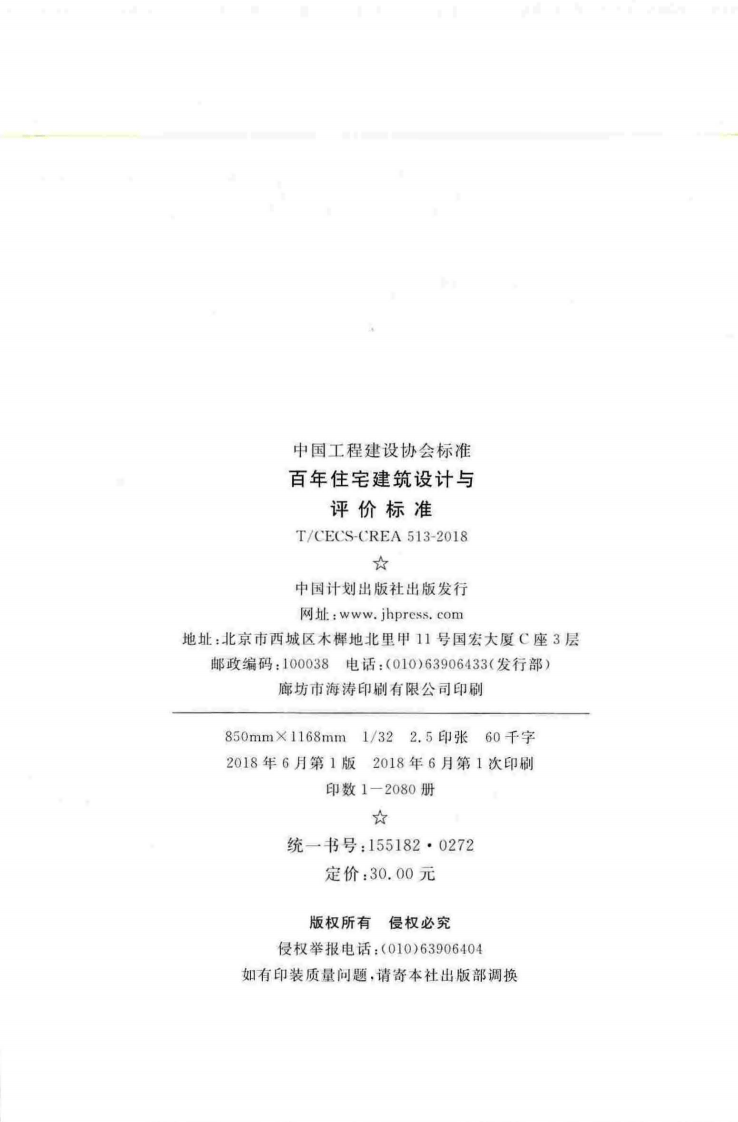 TCECS-CREA513-2018 百年住宅建筑设计与评价标准.pdf 第3页