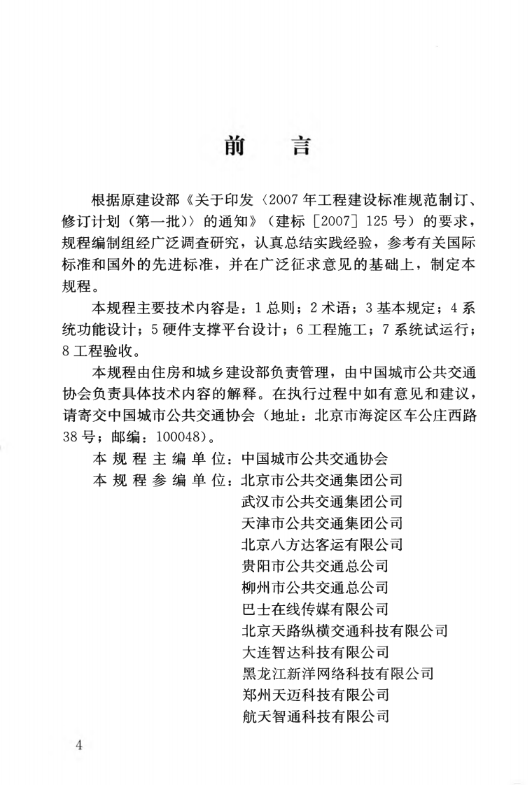 CJJT178-2012 共汽电车行车监控及集中调度系统技术规程.pdf 第5页