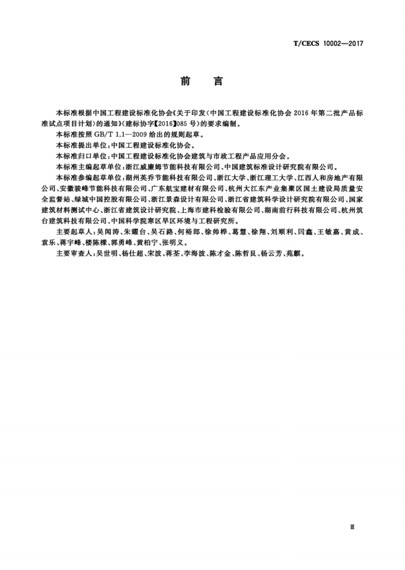 TCECS10002-2017 建筑用真空陶瓷微珠绝热系统.pdf 第5页