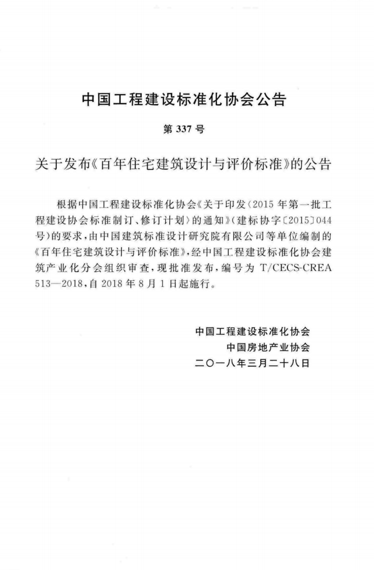 TCECS-CREA513-2018 百年住宅建筑设计与评价标准.pdf 第4页