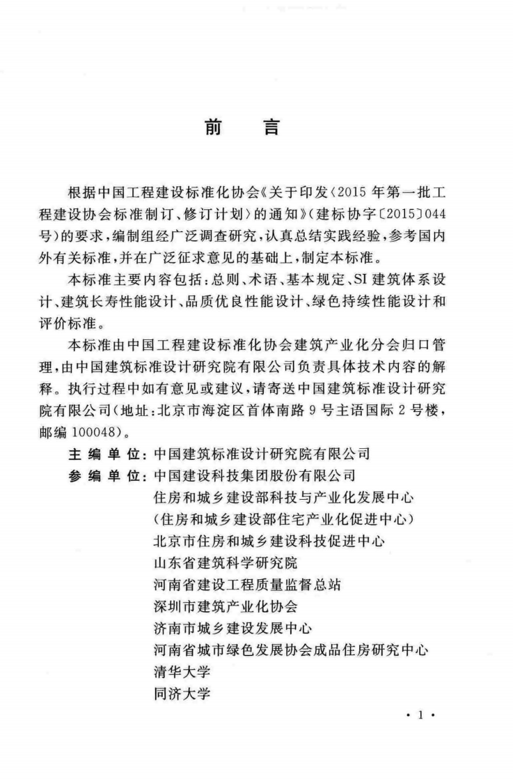 TCECS-CREA513-2018 百年住宅建筑设计与评价标准.pdf 第5页