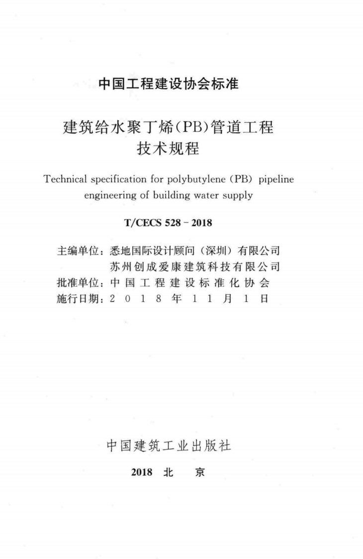 TCECS528-2018 建筑给水聚丁烯(PB)管道工程技术规程.pdf 第2页