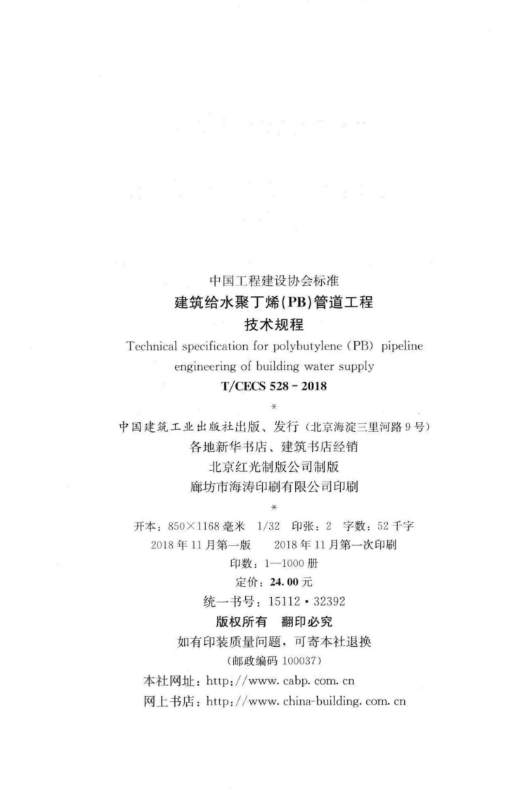 TCECS528-2018 建筑给水聚丁烯(PB)管道工程技术规程.pdf 第3页