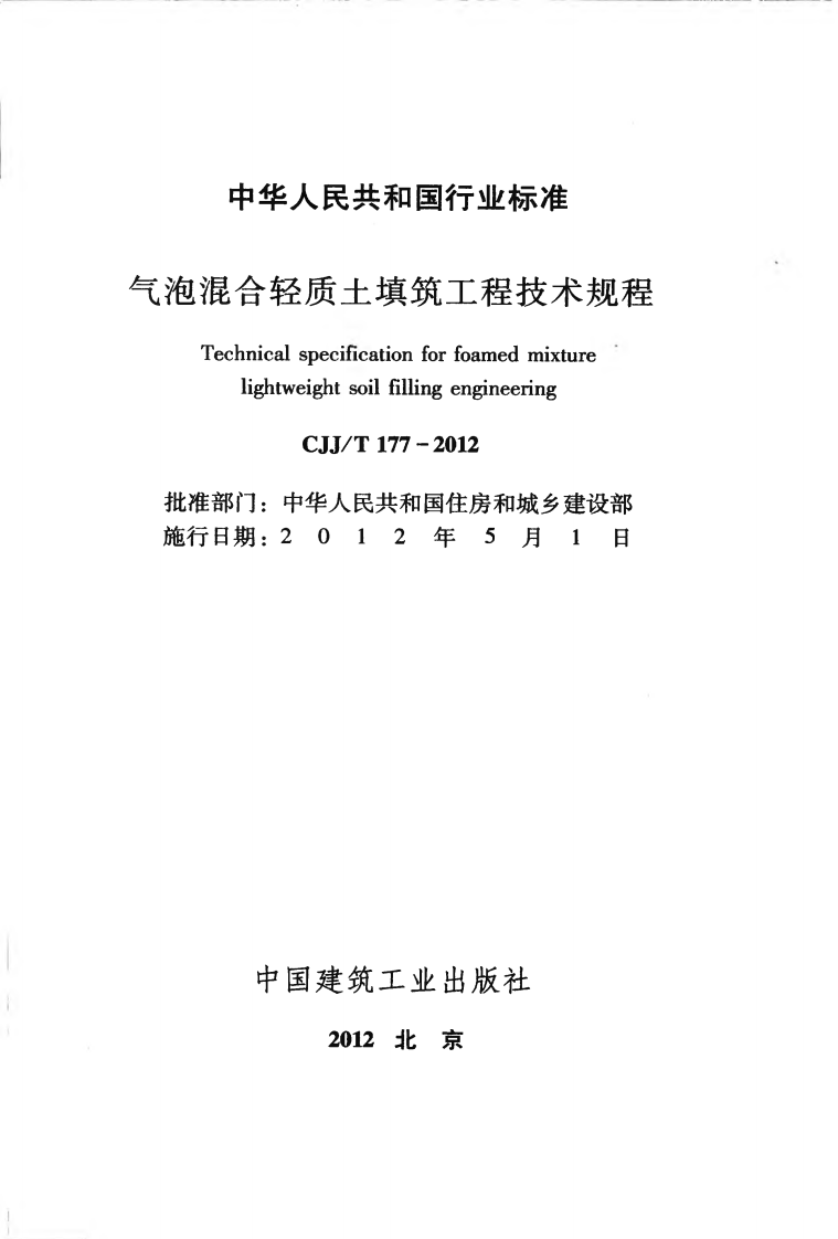 CJJT177-2012 气泡混合轻质土填筑工程技术规程.pdf 第2页