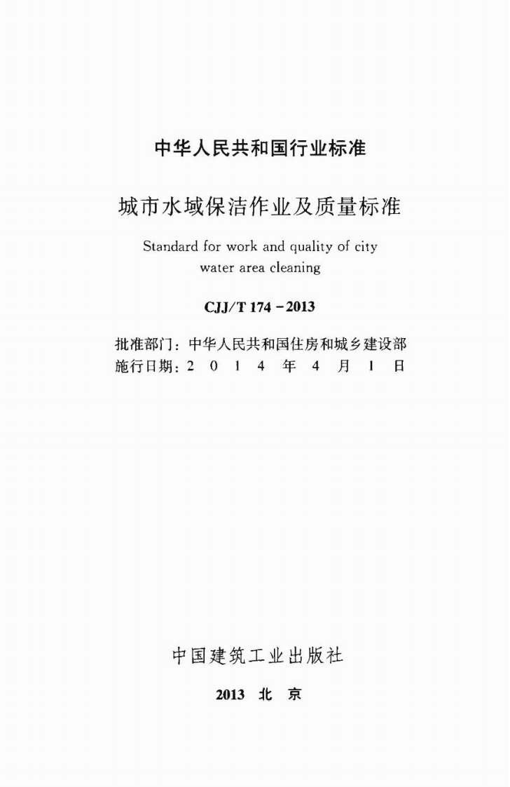 CJJT174-2013 城市水域保洁作业及质量标准.pdf 第2页