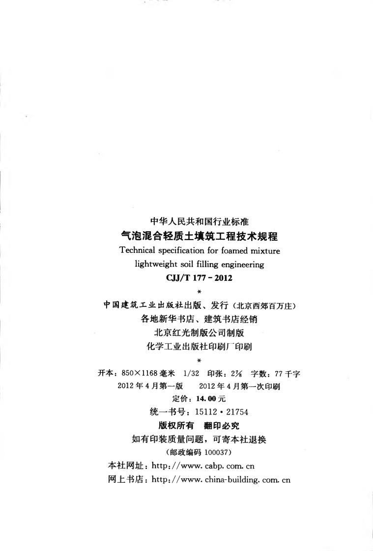 CJJT177-2012 气泡混合轻质土填筑工程技术规程.pdf 第3页