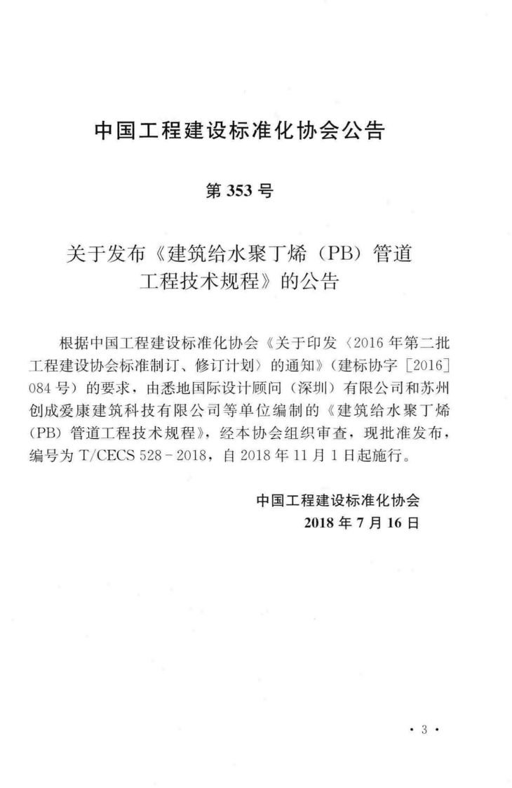 TCECS528-2018 建筑给水聚丁烯(PB)管道工程技术规程.pdf 第4页