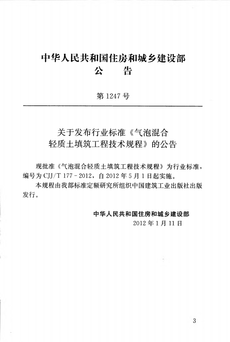 CJJT177-2012 气泡混合轻质土填筑工程技术规程.pdf 第4页