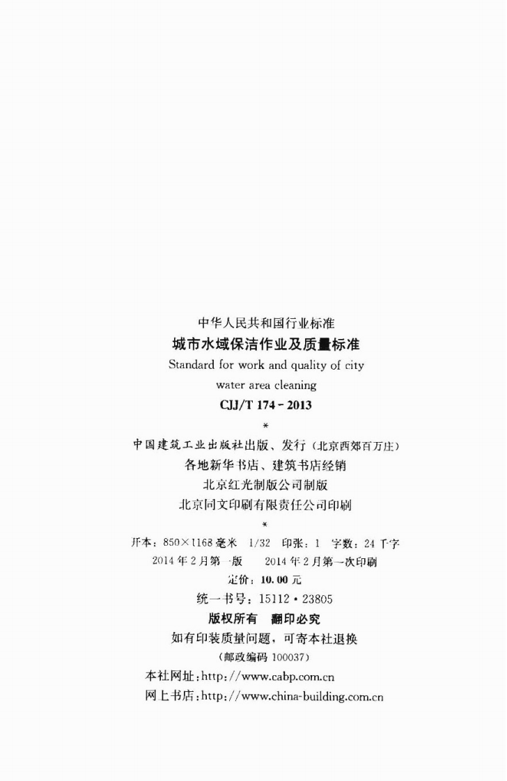 CJJT174-2013 城市水域保洁作业及质量标准.pdf 第3页