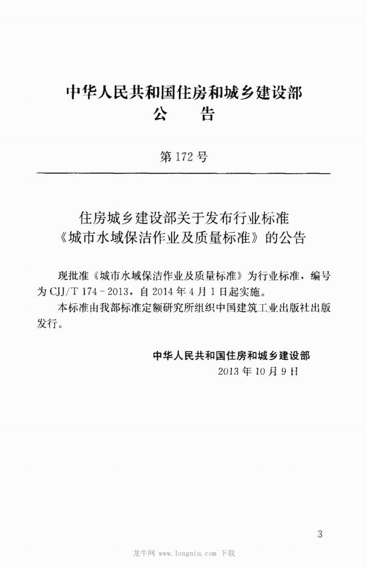 CJJT174-2013 城市水域保洁作业及质量标准.pdf 第4页