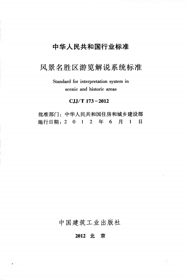 CJJT173-2012 风景名胜区游览解说系统标准.pdf 第2页