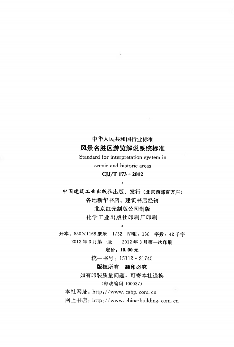 CJJT173-2012 风景名胜区游览解说系统标准.pdf 第3页
