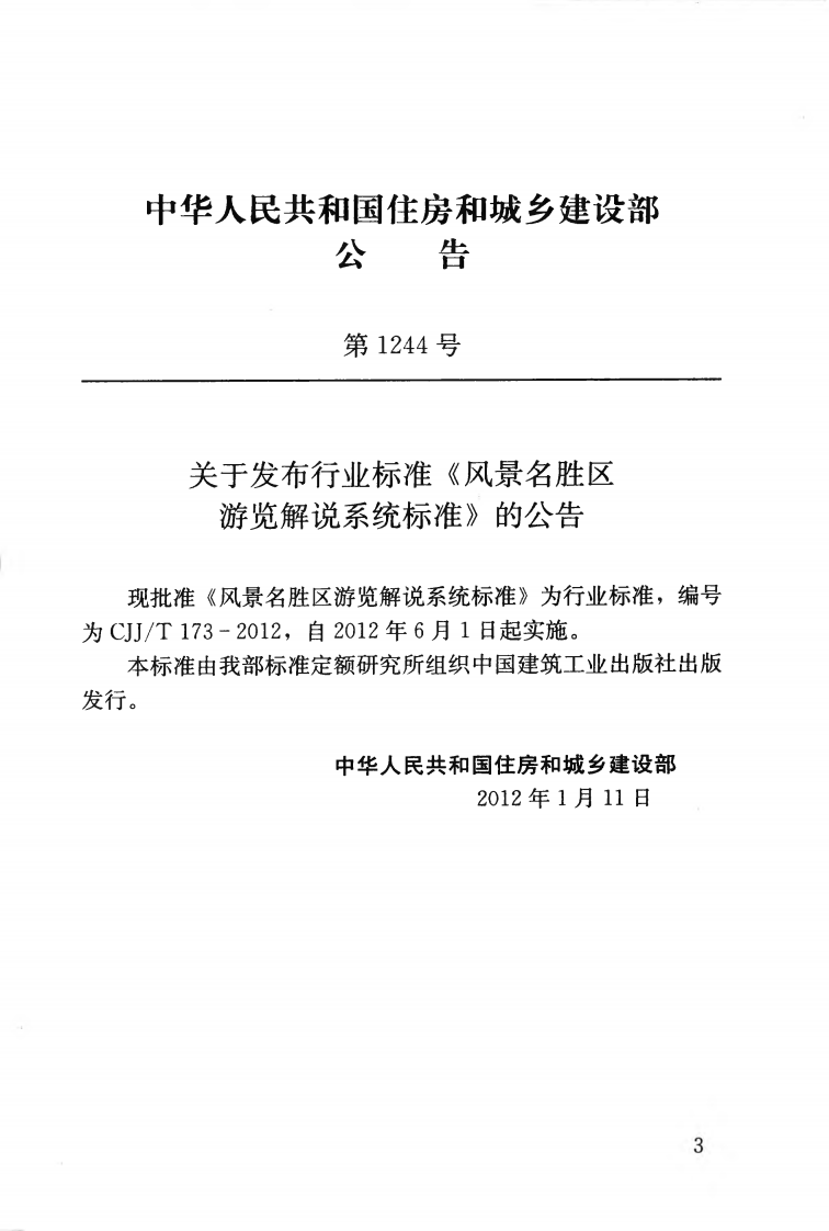 CJJT173-2012 风景名胜区游览解说系统标准.pdf 第4页