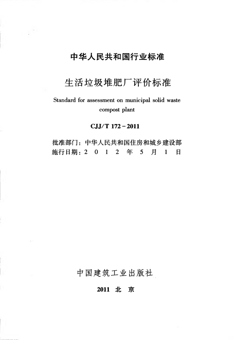 CJJT172-2011 生活垃圾堆肥厂评价标准.pdf 第2页