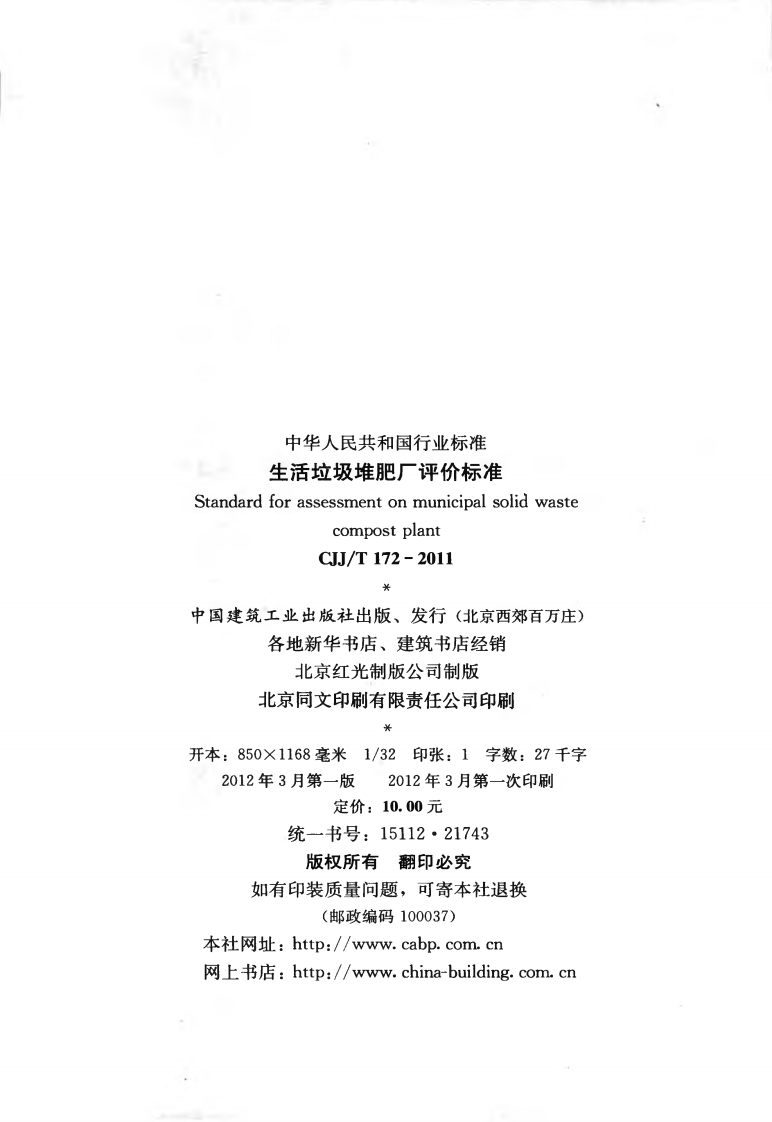 CJJT172-2011 生活垃圾堆肥厂评价标准.pdf 第3页