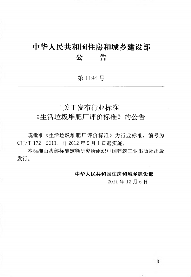 CJJT172-2011 生活垃圾堆肥厂评价标准.pdf 第4页