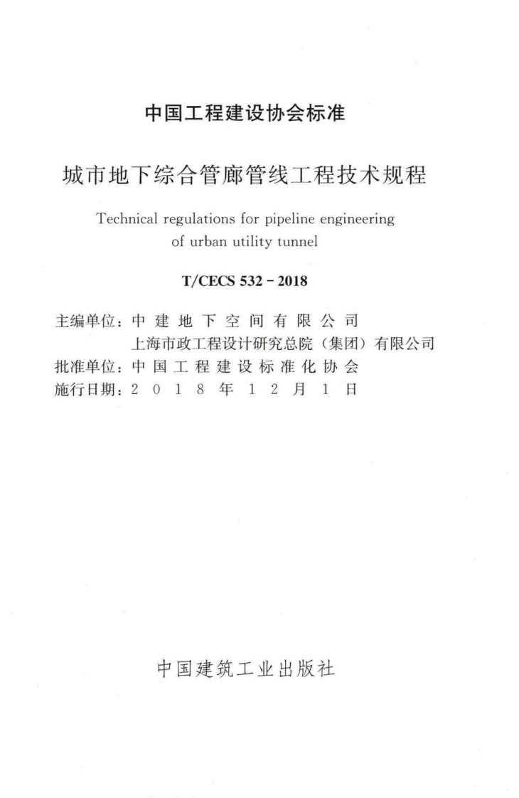 TCECS532-2018 城市地下综合管廊管线工程技术规程.pdf 第2页
