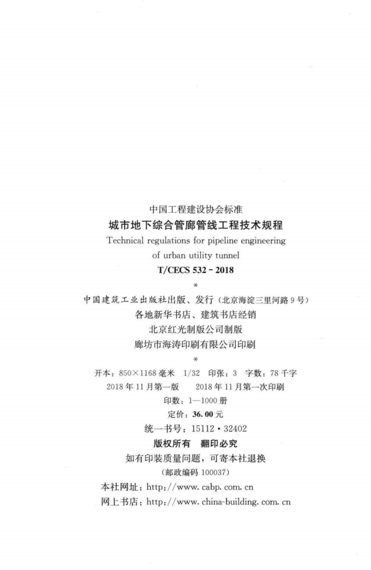 TCECS532-2018 城市地下综合管廊管线工程技术规程.pdf 第3页