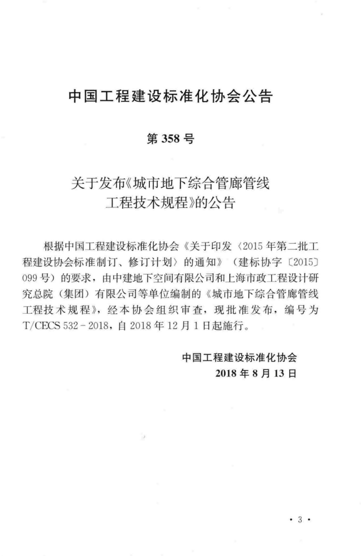 TCECS532-2018 城市地下综合管廊管线工程技术规程.pdf 第4页