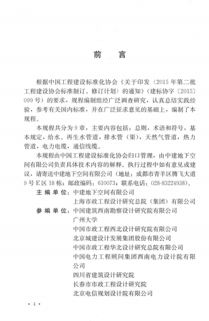 TCECS532-2018 城市地下综合管廊管线工程技术规程.pdf 第5页