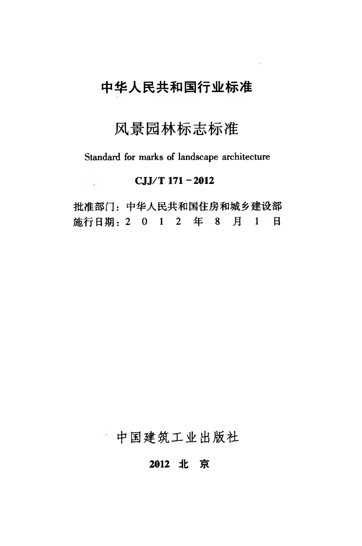 CJJT171-2012 风景园林标志标准.pdf 第2页