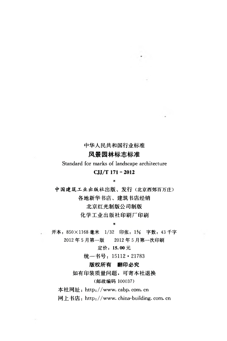 CJJT171-2012 风景园林标志标准.pdf 第3页