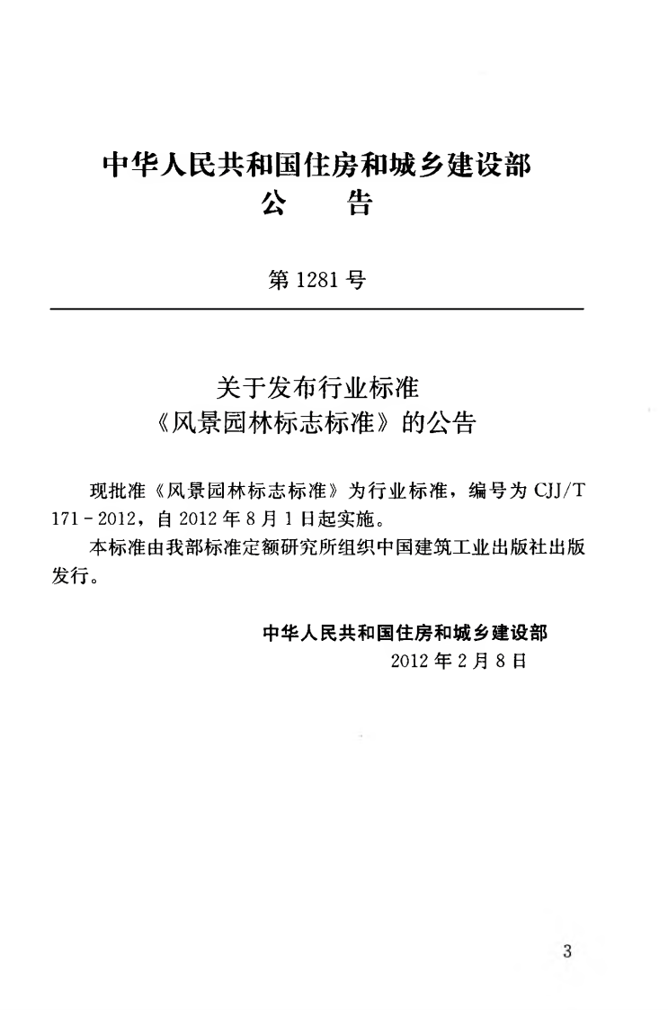 CJJT171-2012 风景园林标志标准.pdf 第4页