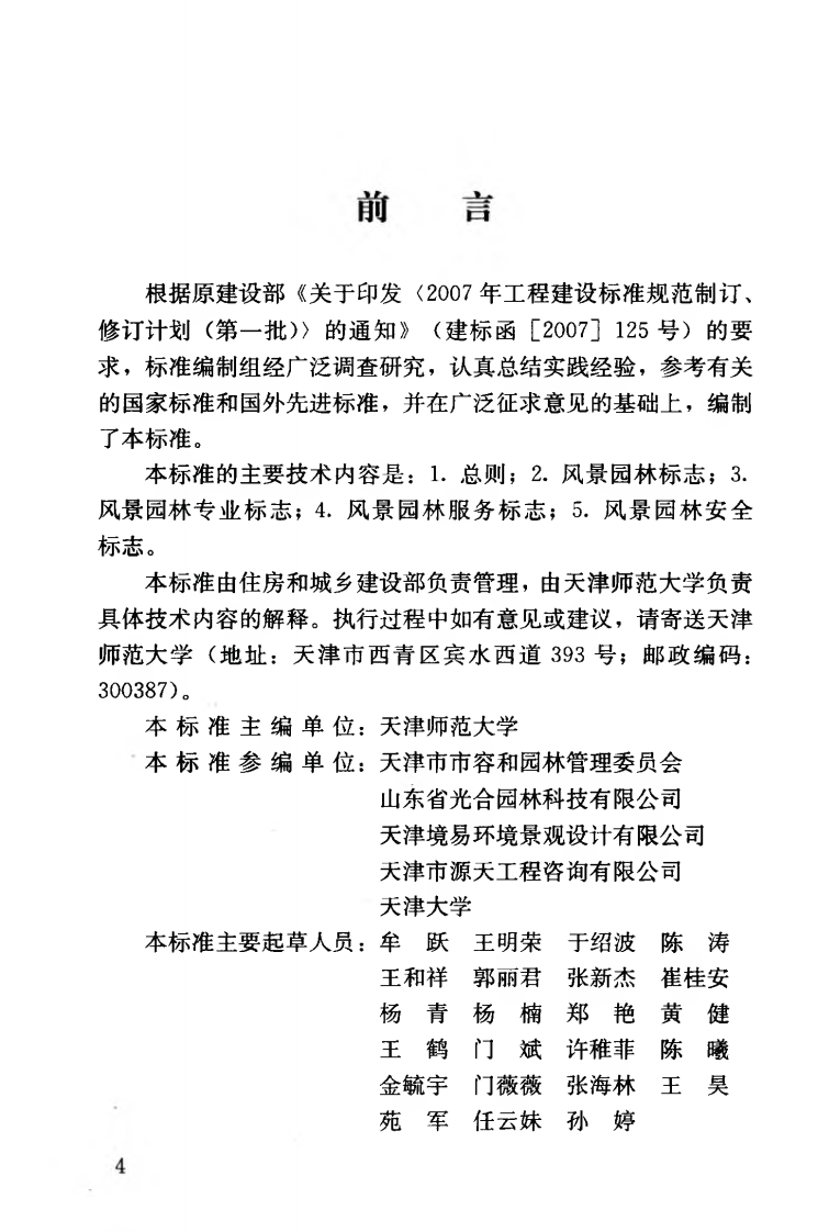 CJJT171-2012 风景园林标志标准.pdf 第5页