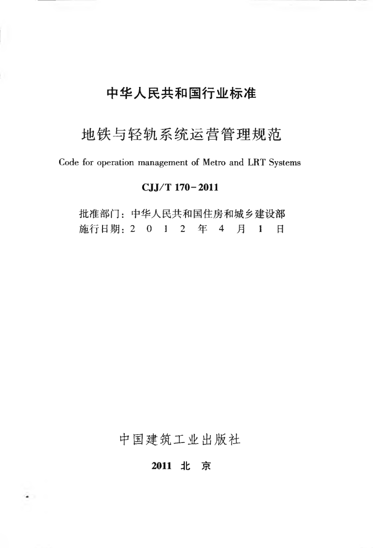 CJJT170-2011 地铁与轻轨系统运营管理规范.pdf 第2页