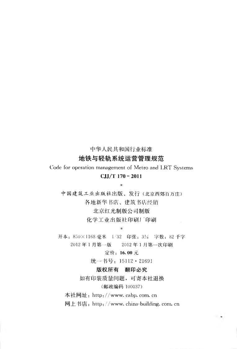 CJJT170-2011 地铁与轻轨系统运营管理规范.pdf 第3页