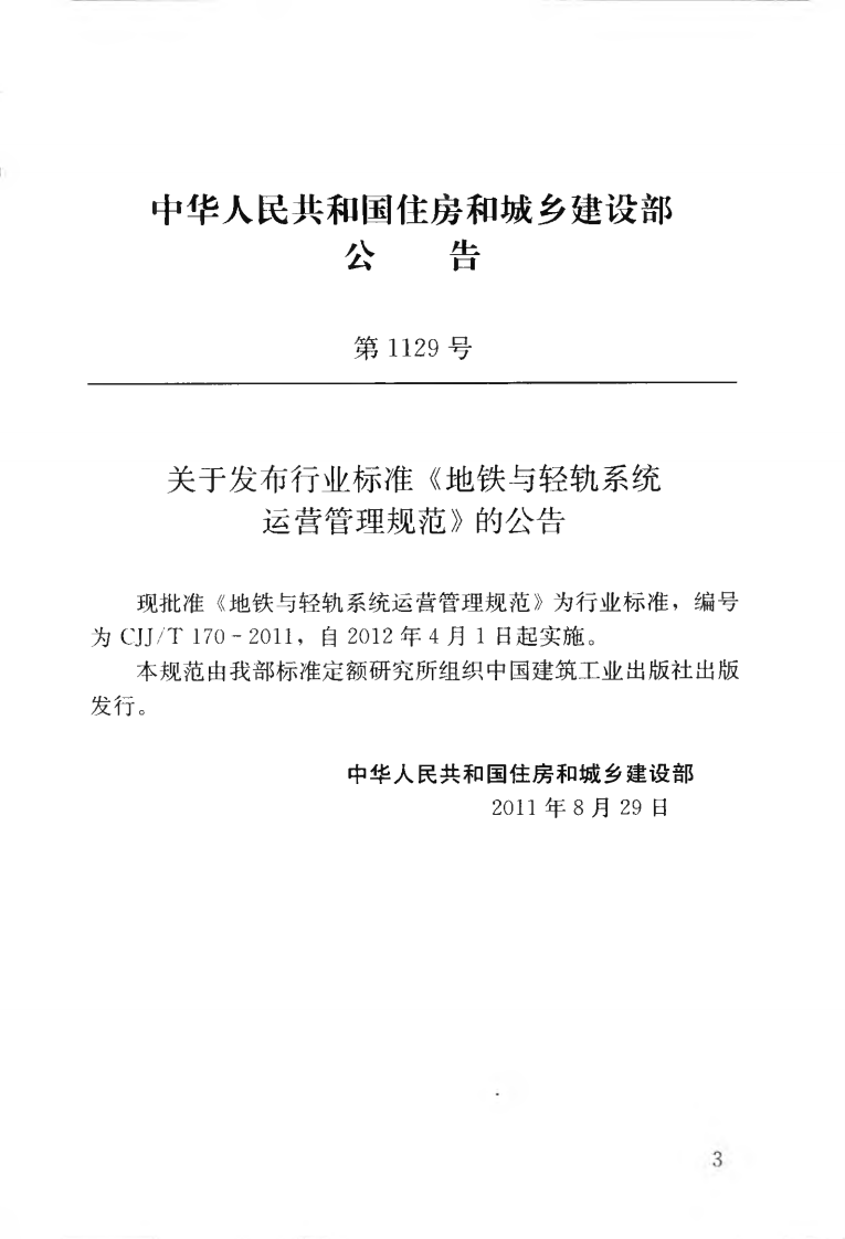 CJJT170-2011 地铁与轻轨系统运营管理规范.pdf 第4页