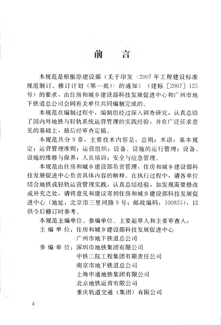 CJJT170-2011 地铁与轻轨系统运营管理规范.pdf 第5页
