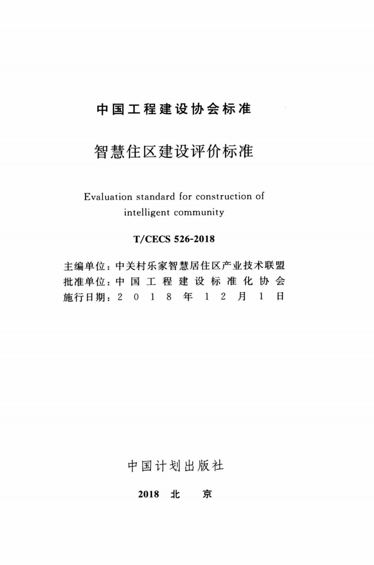 TCECS526-2018 智慧住区建设评价标准.pdf 第2页