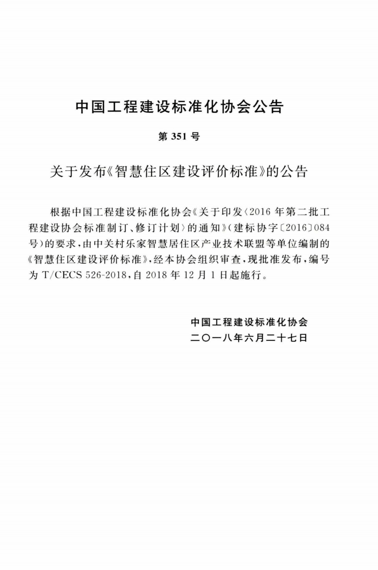 TCECS526-2018 智慧住区建设评价标准.pdf 第4页