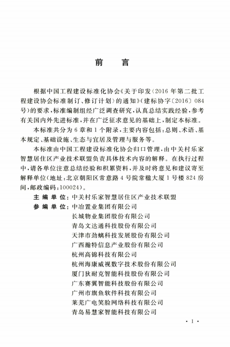 TCECS526-2018 智慧住区建设评价标准.pdf 第5页