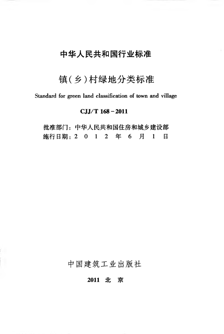 CJJT168-2011 镇（乡）村绿地分类标准.pdf 第2页