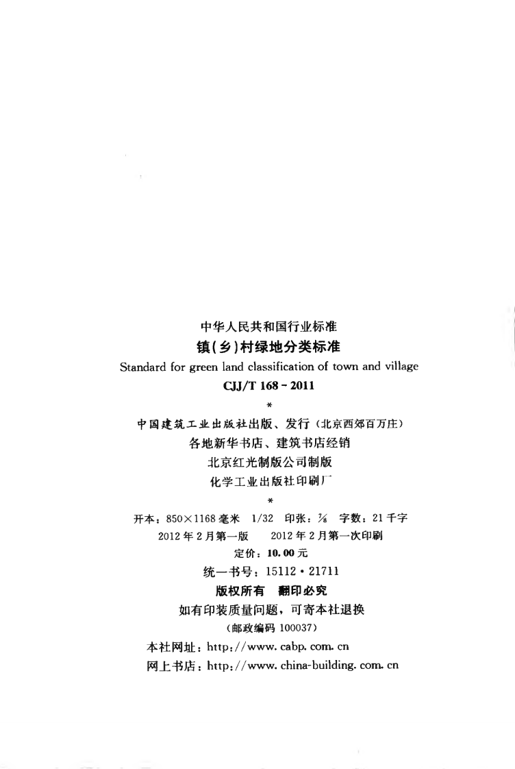 CJJT168-2011 镇（乡）村绿地分类标准.pdf 第3页
